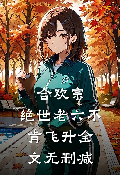 合欢宗：绝世老六不肯飞升全文无删减