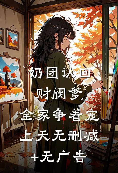 奶团认回财阀爹，全家争着宠上天无删减+无广告