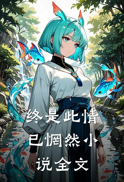 终是此情已惘然小说全文