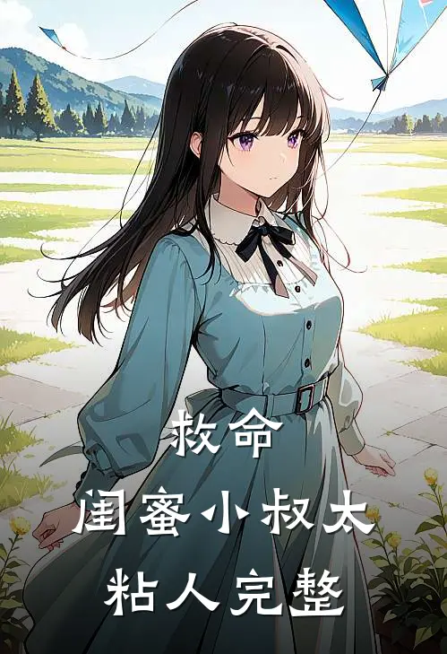 救命，闺蜜小叔太粘人完整