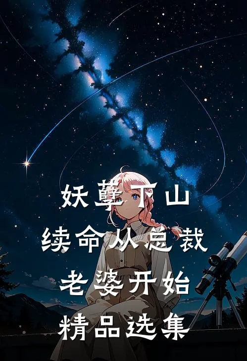 妖孽下山：续命从总裁老婆开始精品选集