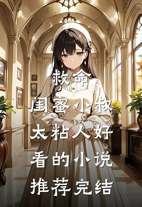 救命，闺蜜小叔太粘人好看的小说推荐完结