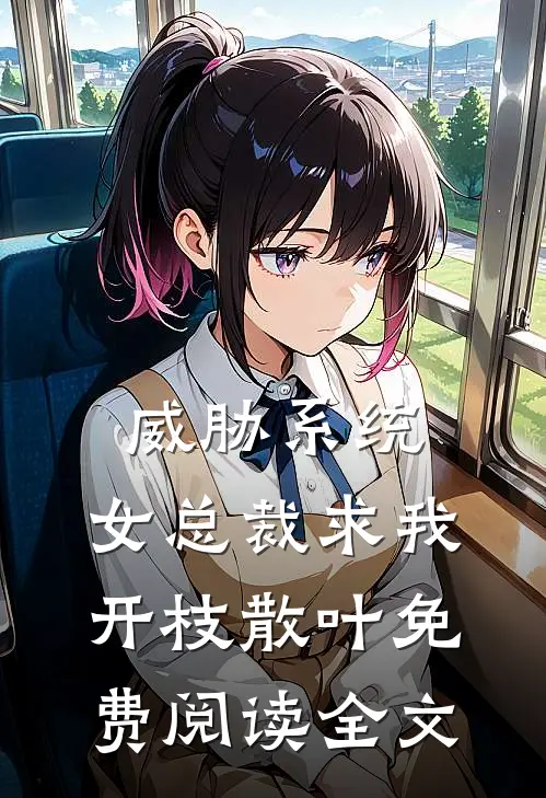 威胁系统：女总裁求我开枝散叶免费阅读全文