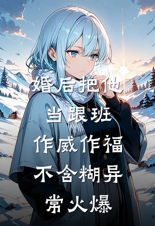 婚后把他当跟班，作威作福不含糊异常火爆