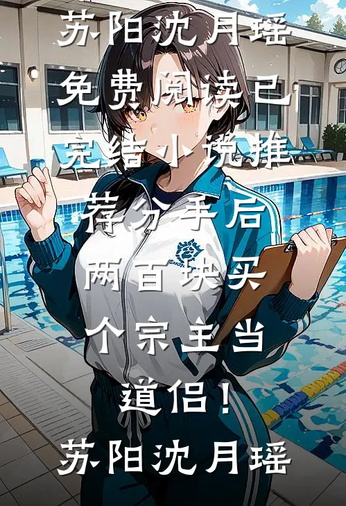 分手后，两百块买个宗主当道侣！苏阳沈月瑶免费阅读_已完结小说推荐分手后，两百块买个宗主当道侣！(苏阳沈月瑶)