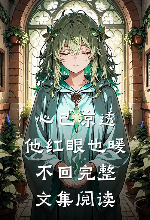 心已凉透，他红眼也暖不回完整文集阅读