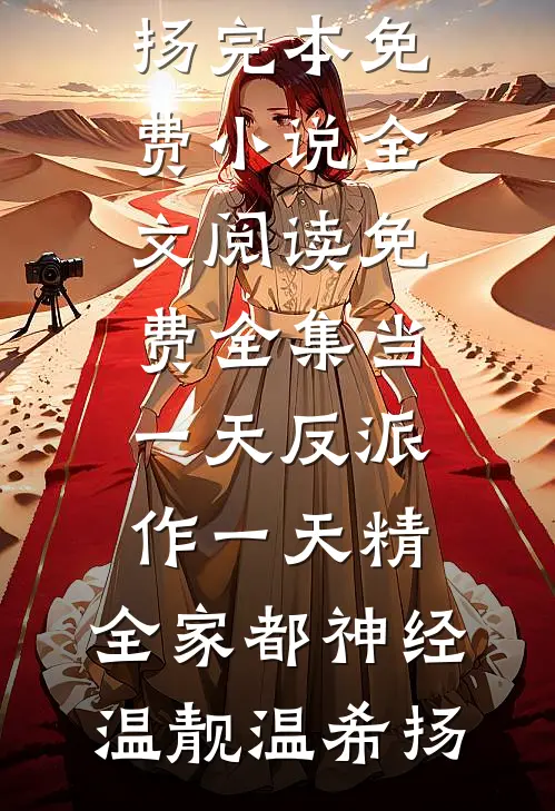 当一天反派作一天精，全家都神经(温靓温希扬)完本免费小说_全文阅读免费全集当一天反派作一天精，全家都神经温靓温希扬