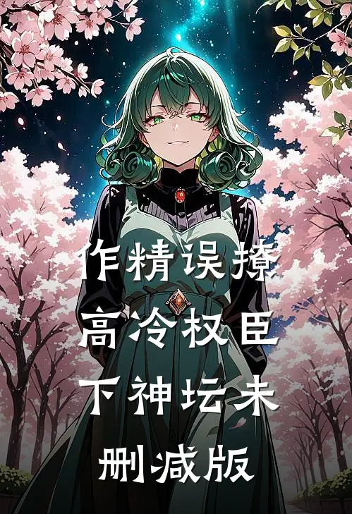 作精误撩：高冷权臣下神坛未删减版