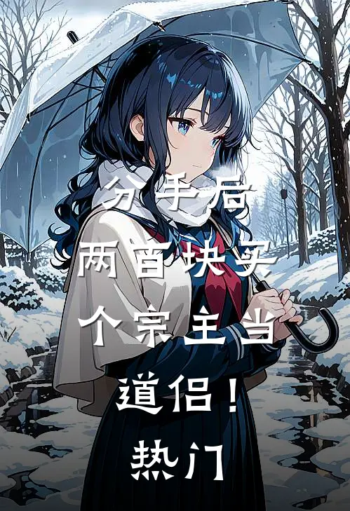 分手后，两百块买个宗主当道侣！热门
