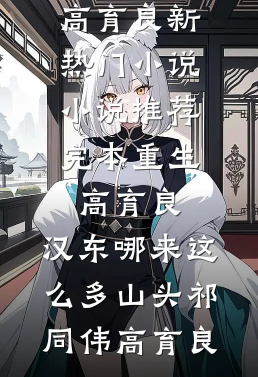 重生高育良：汉东哪来这么多山头(祁同伟高育良)新热门小说_小说推荐完本重生高育良：汉东哪来这么多山头(祁同伟高育良)