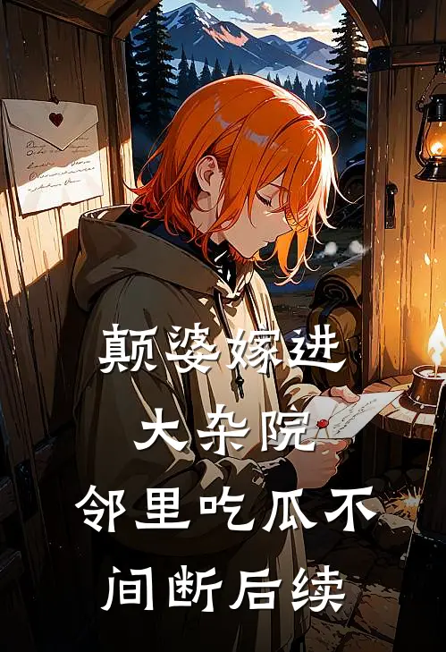 颠婆嫁进大杂院，邻里吃瓜不间断后续