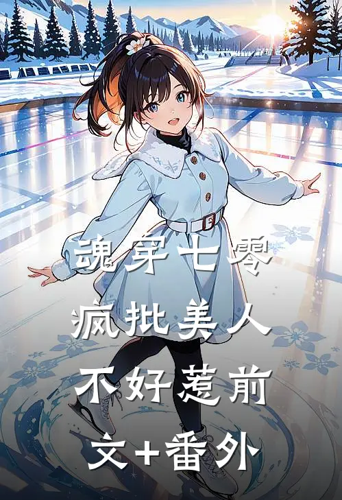 魂穿七零，疯批美人不好惹前文+番外