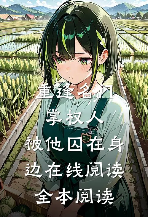 重逢名门掌权人，被他囚在身边在线阅读全本阅读