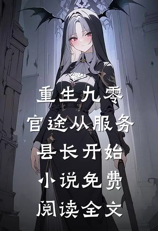 重生九零：官途从服务县长开始小说免费阅读全文