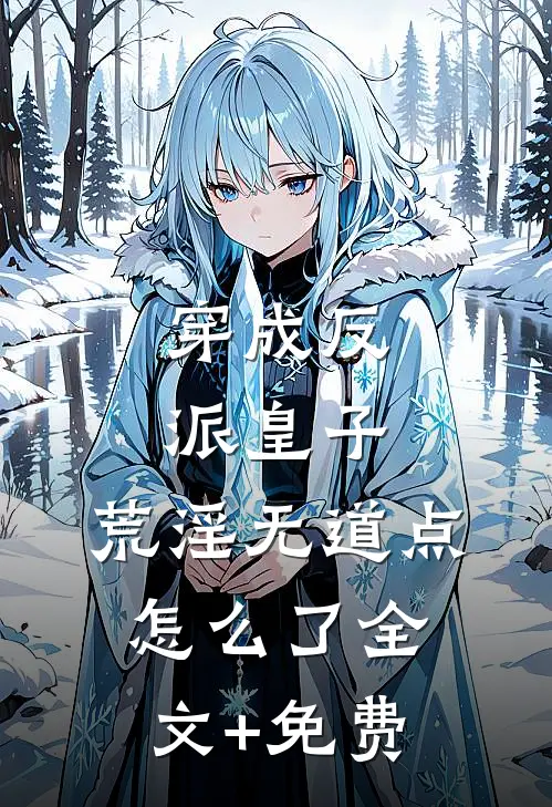 穿成反派皇子，荒淫无道点怎么了全文+免费