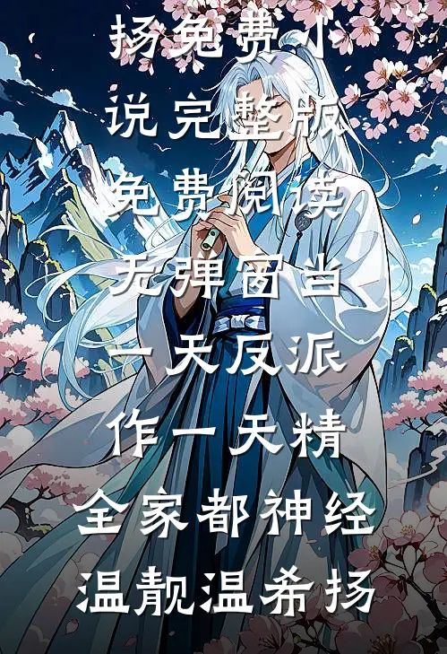 当一天反派作一天精，全家都神经(温靓温希扬)免费小说完整版_免费阅读无弹窗当一天反派作一天精，全家都神经温靓温希扬