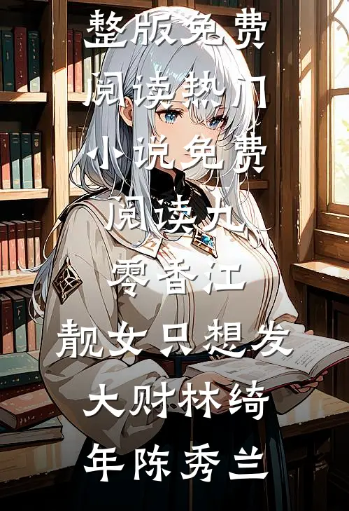 九零香江：靓女只想发大财(林绮年陈秀兰)小说完整版免费阅读_热门小说免费阅读九零香江：靓女只想发大财林绮年陈秀兰