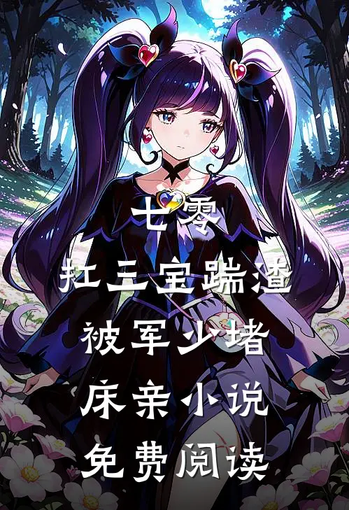 七零：扛三宝踹渣，被军少堵床亲小说免费阅读