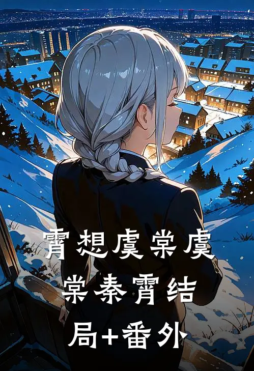 霄想虞棠虞棠秦霄结局+番外