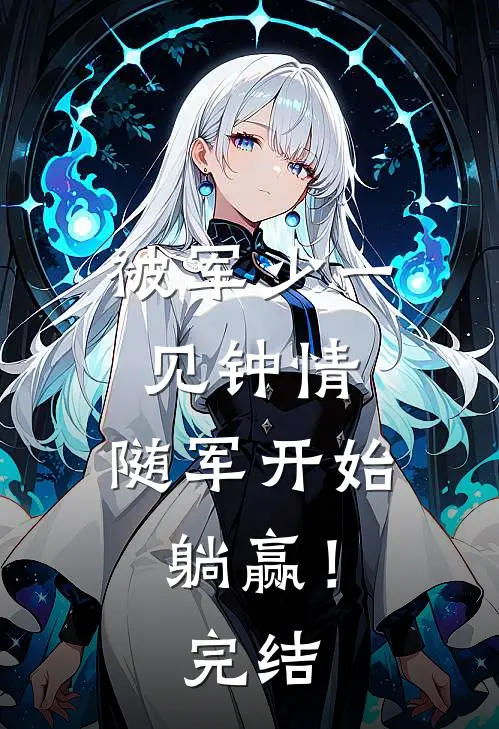 被军少一见钟情，随军开始躺赢！完结