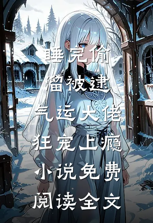 睡完偷溜被逮，气运大佬狂宠上瘾小说免费阅读全文