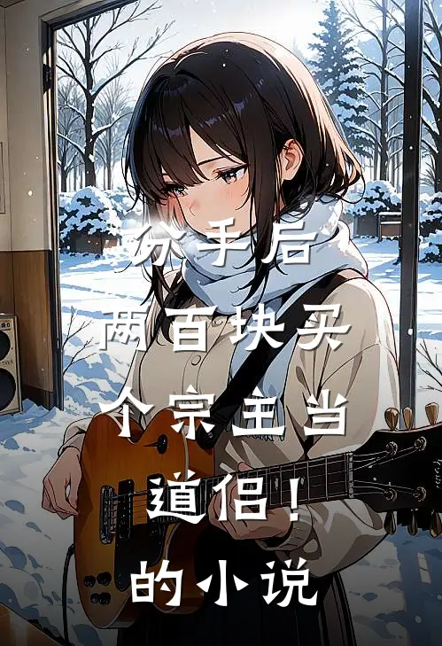 分手后，两百块买个宗主当道侣！的小说