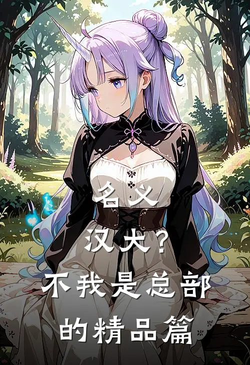 名义：汉大？不，我是总部的精品篇