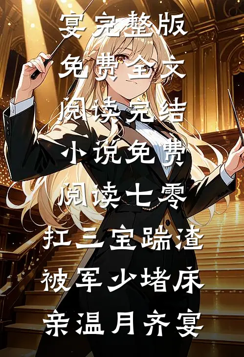 七零：扛三宝踹渣，被军少堵床亲温月齐宴完整版免费全文阅读_完结小说免费阅读七零：扛三宝踹渣，被军少堵床亲温月齐宴
