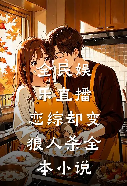 全民娱乐直播，恋综却变狼人杀全本小说