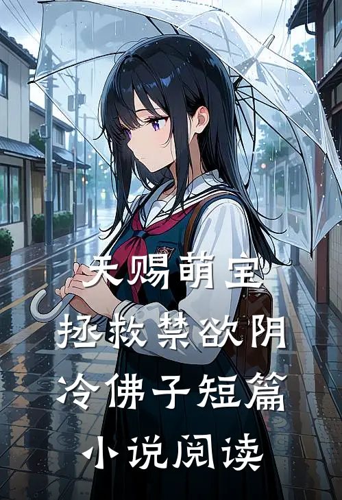 天赐萌宝：拯救禁欲阴冷佛子短篇小说阅读
