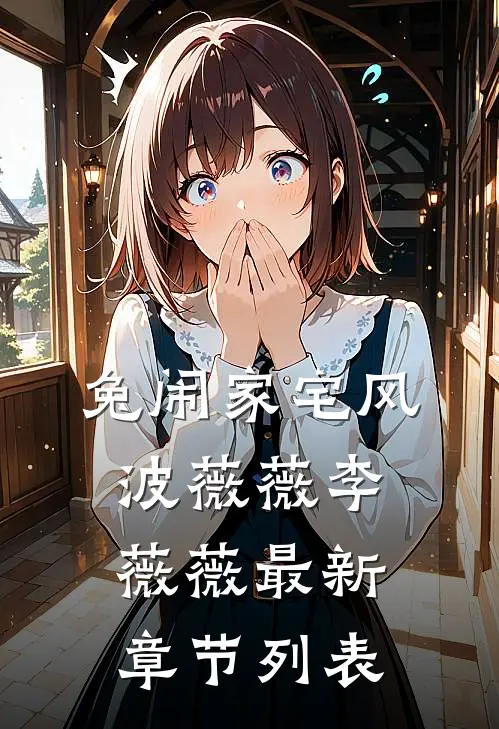 兔闹家宅风波薇薇李薇薇最新章节列表