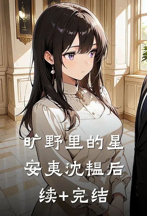 旷野里的星安夷沈韫后续+完结