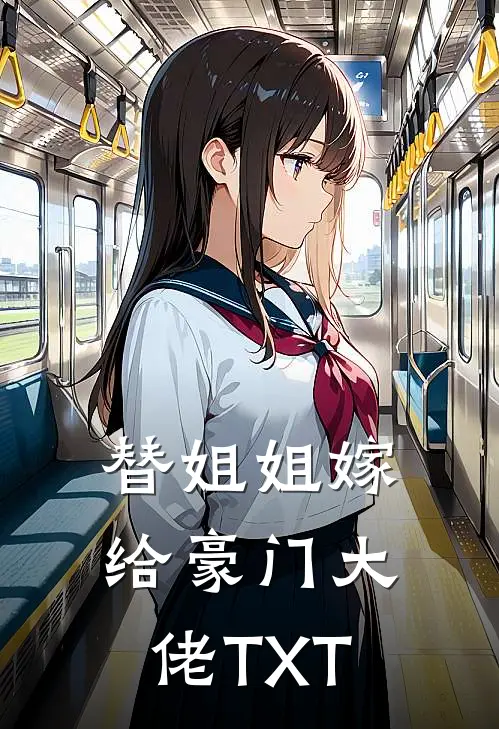 替姐姐嫁给豪门大佬TXT