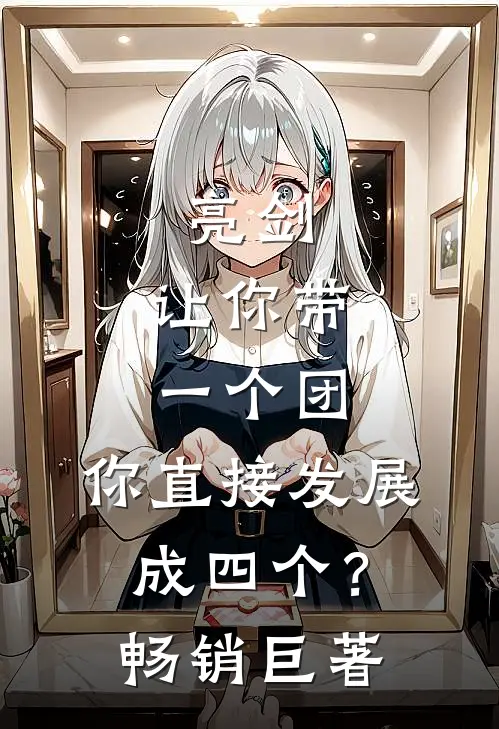 亮剑让你带一个团,你直接发展成四个?畅销巨著的