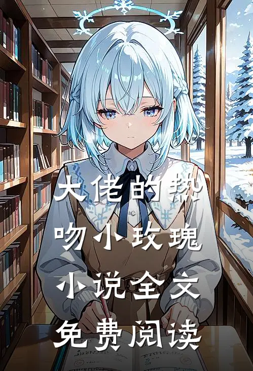 大佬的热吻小玫瑰全文免费阅读