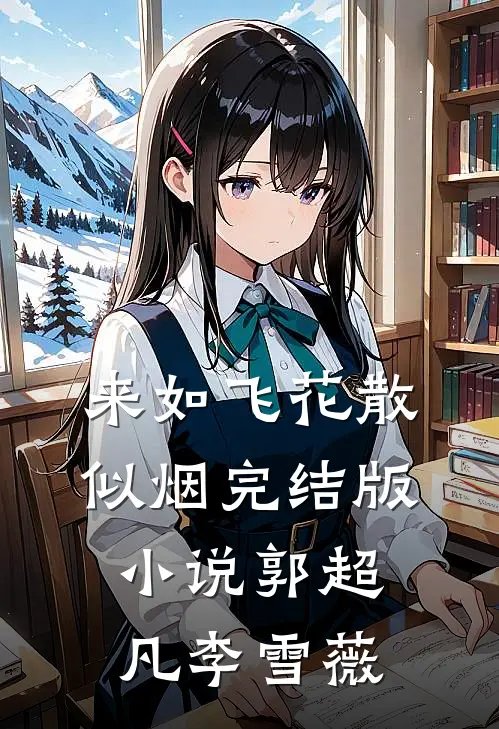 来如飞花散似烟完结版小说郭超凡李雪薇