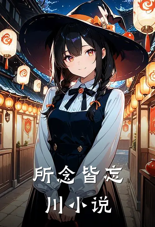 所念皆忘川小说