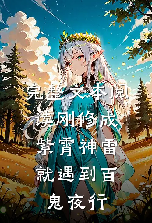 完整文本阅读刚修成紫霄神雷，就遇到百鬼夜行