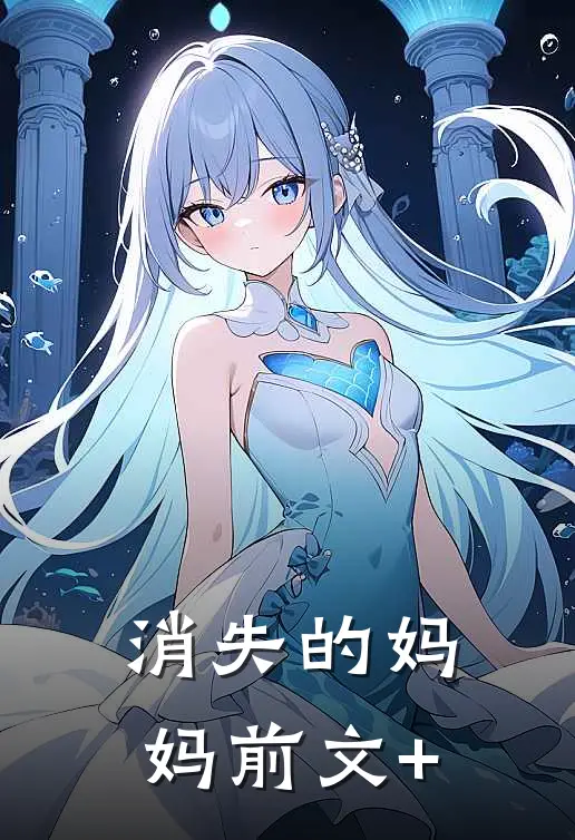 消失的妈妈前文+