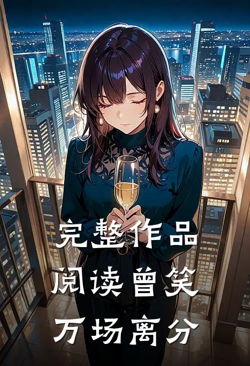 完整作品阅读曾笑万场离分