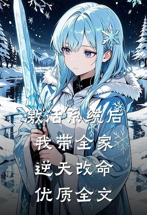 激活系统后，我带全家逆天改命优质全文