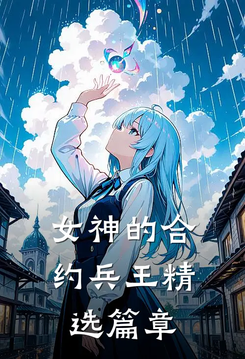 女神的合约兵王精选篇章
