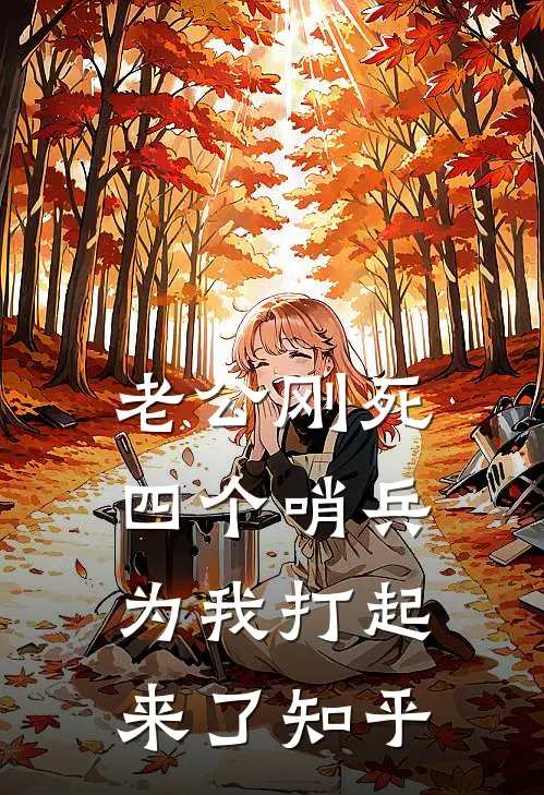 老公刚死，四个哨兵为我打起来了知乎