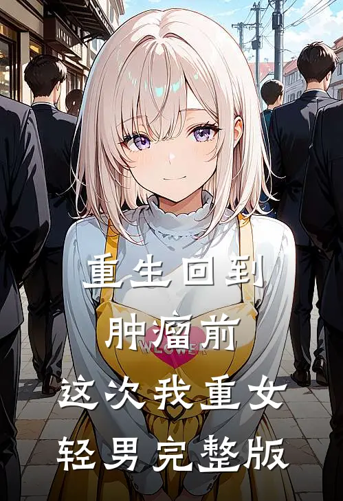 重生回到肿瘤前，这次我重女轻男完整版