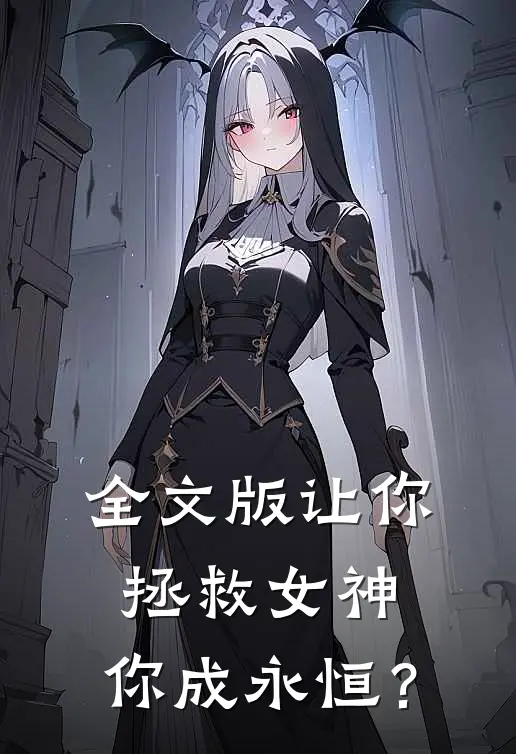 全文版让你拯救女神，你成永恒？