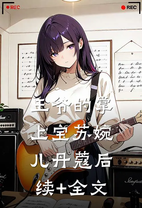 王爷的掌上宝苏婉儿丹蔻后续+全文