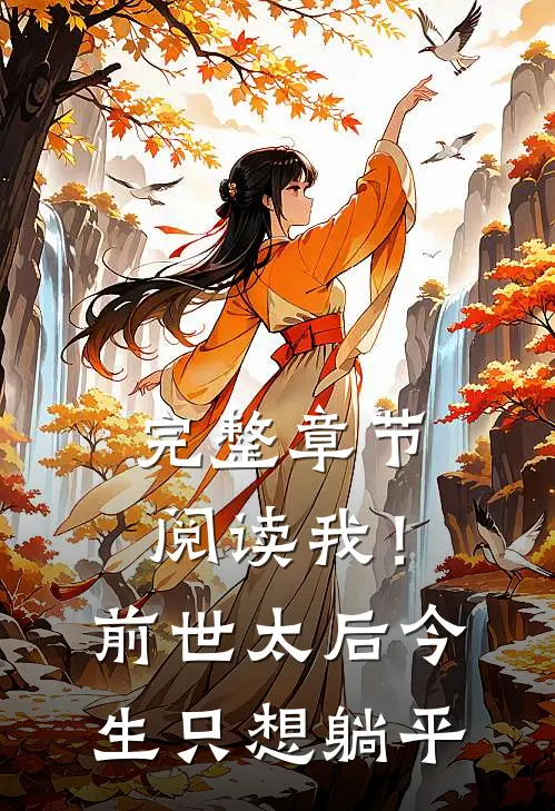完整章节阅读我！前世太后，今生只想躺平