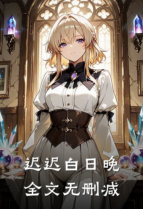 迟迟白日晚全文无删减