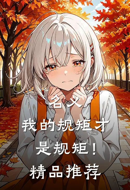 名义：我的规矩才是规矩！精品推荐