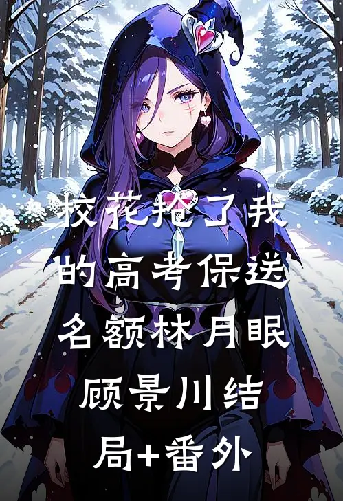 校花抢了我的高考保送名额林月眠顾景川结局+番外
